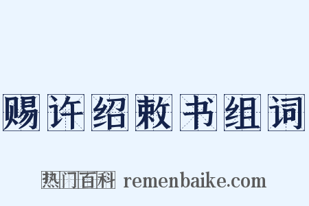 赐许绍敕书组词是什么意思的图片